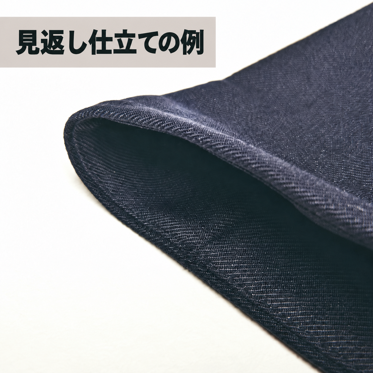 見返し仕立ての例