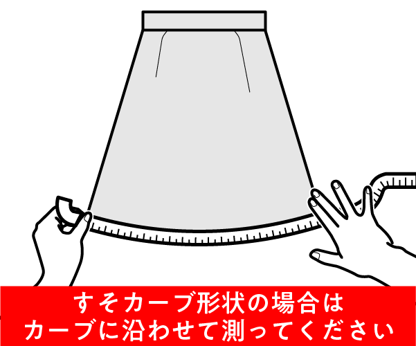 スカートの裾幅の測り方