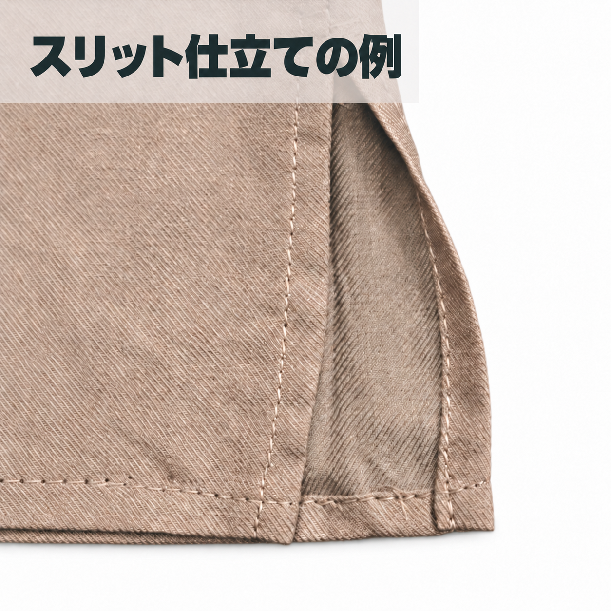 スリット仕立ての例