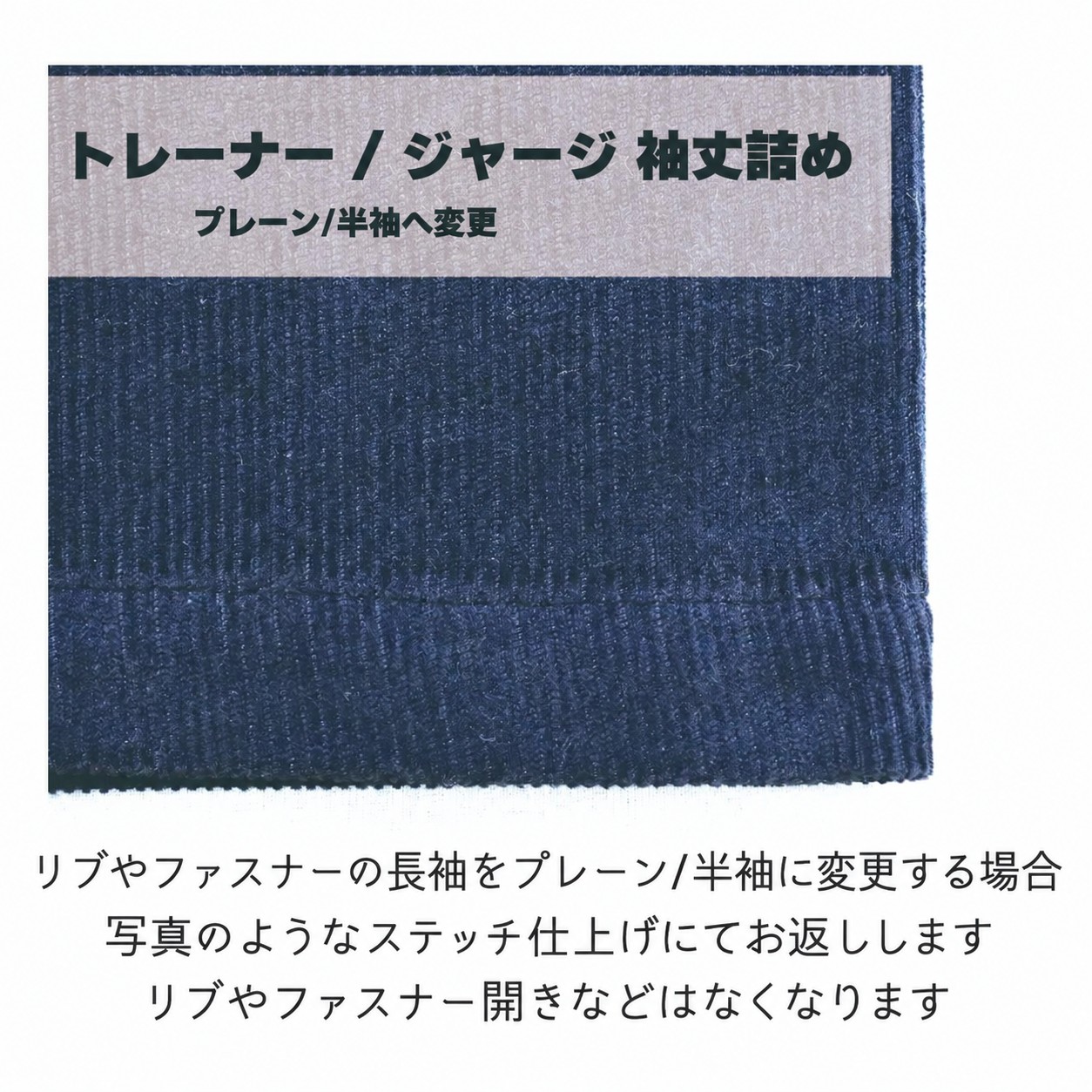 仕立て